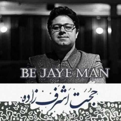 Hojat Ashrafzadeh Be Jaye Man